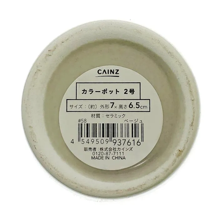 カインズ カラーポット 2号 ベージュ