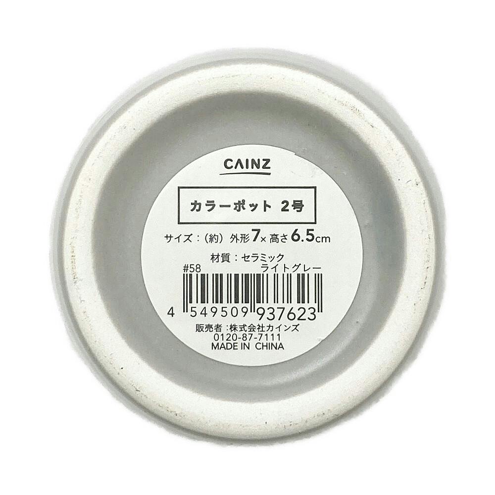 カインズ カラーポット 2号 ライトグレー | 鉢・プランター・花台