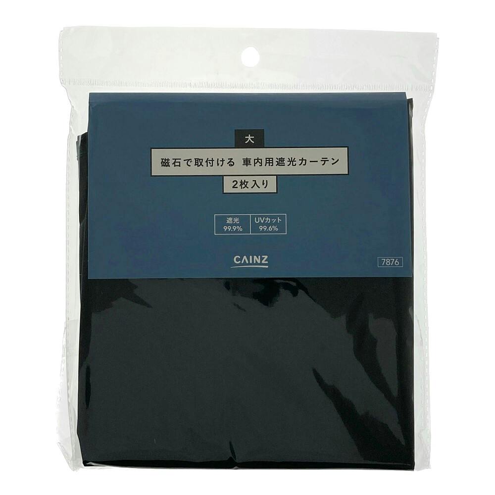 カインズ 磁石で取付る車内用遮光カーテン 大 2枚入り | シーズンカー