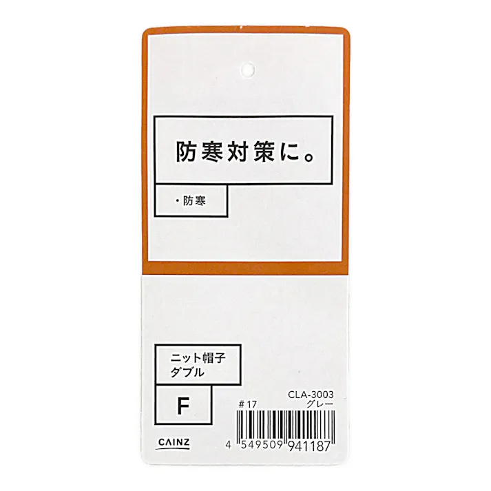 カインズ ニット帽子 ダブル ライン グレー フリーサイズ