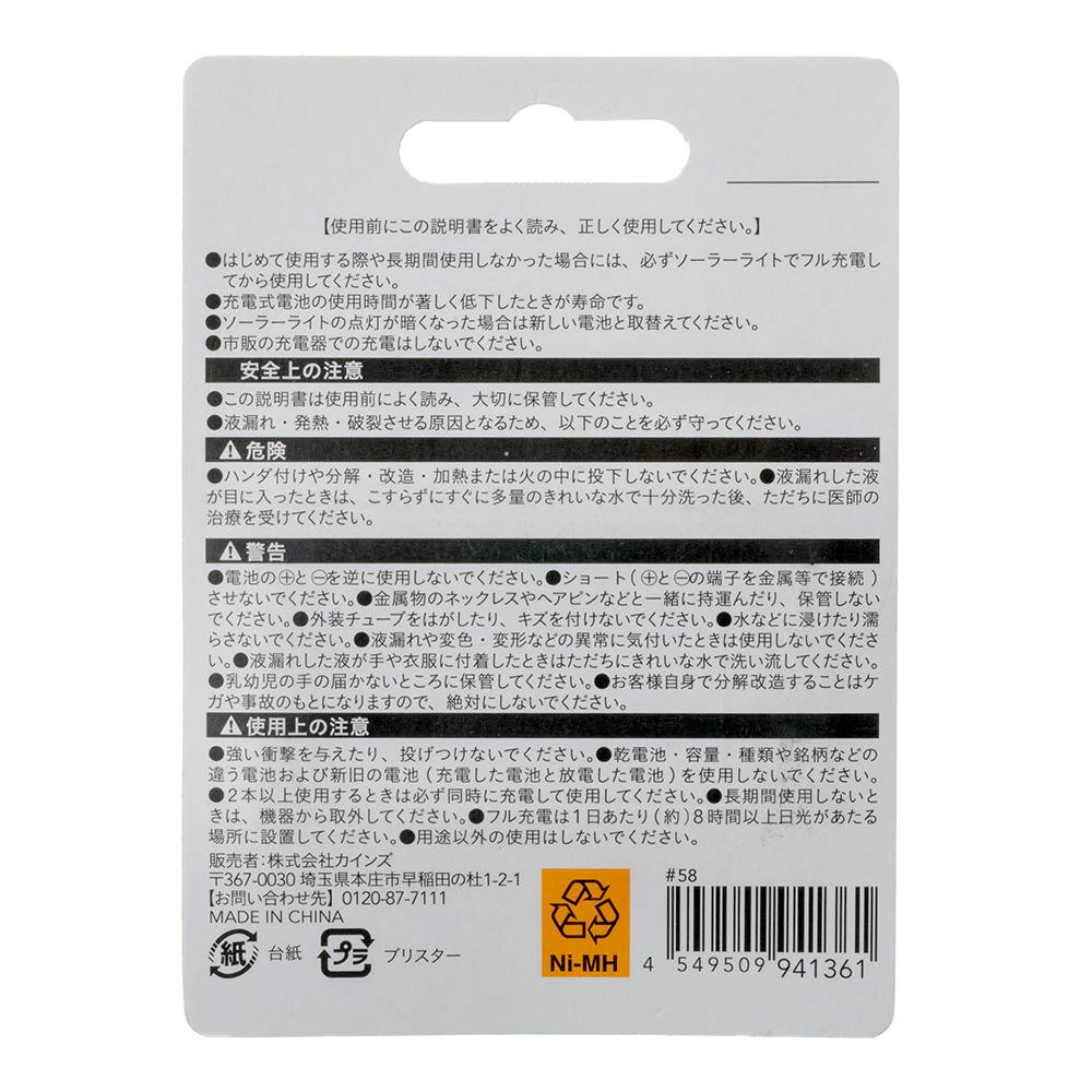 カインズ ソーラーライト専用充電池 ニッケル水素電池 単3型 600mAh