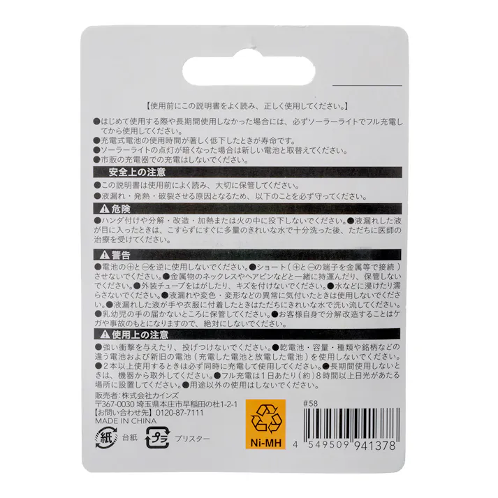 カインズ ソーラーライト専用充電池 単3型 1000mAh