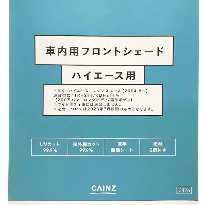 カインズ 車内用フロントシェード ハイエース用