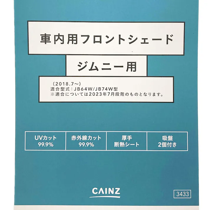 カインズ 車内用フロントシェード ジムニー用
