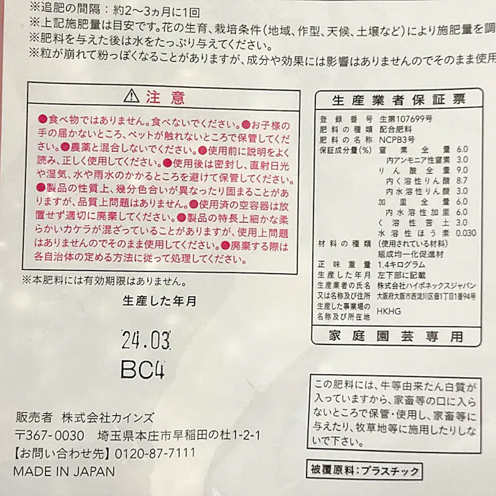 カインズ Hanawa はなわ お花を育てる肥料 1.4kg