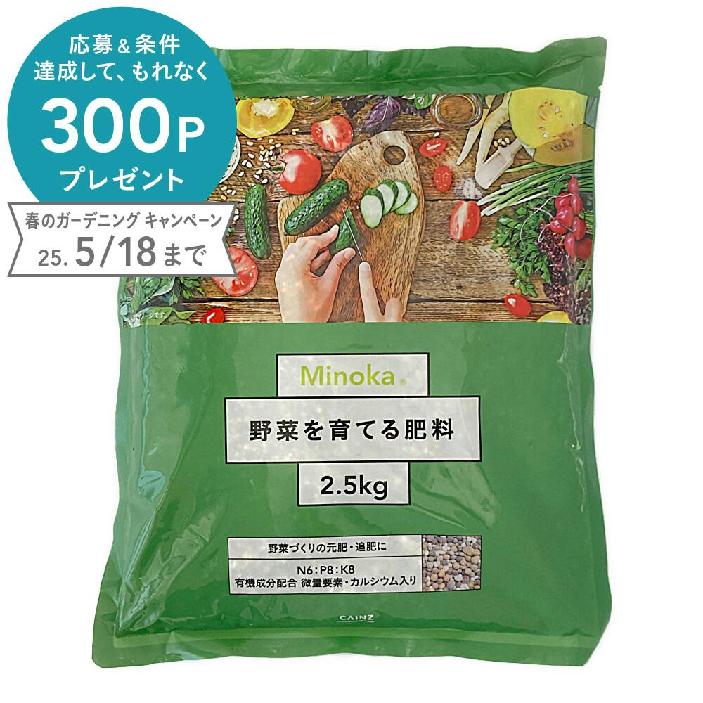 カインズ Minoka みのか 野菜を育てる肥料 2.5kg 有機肥料・化学肥料小袋 カインズ Minoka みのか 野菜を育てる肥料 2.5kg 有機肥料・化学肥料小袋