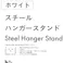 スチールハンガースタンド ホワイト G37