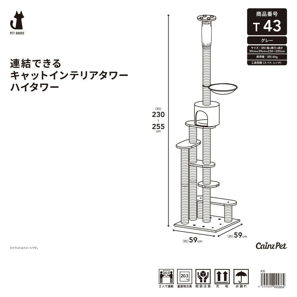 連結できるキャットインテリアタワー ハイタワー グレー | ペット用品