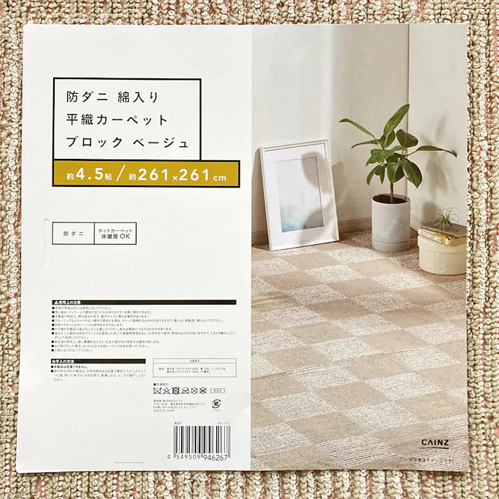 防ダニ 綿入り 平織カーペット ブロックベージュ 4.5畳