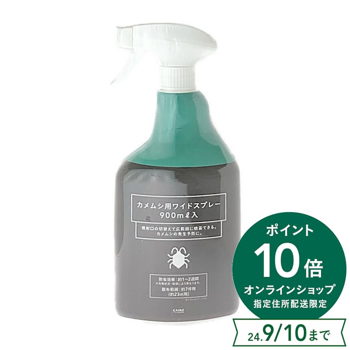 カインズ カメムシ用ワイドスプレー 900ml