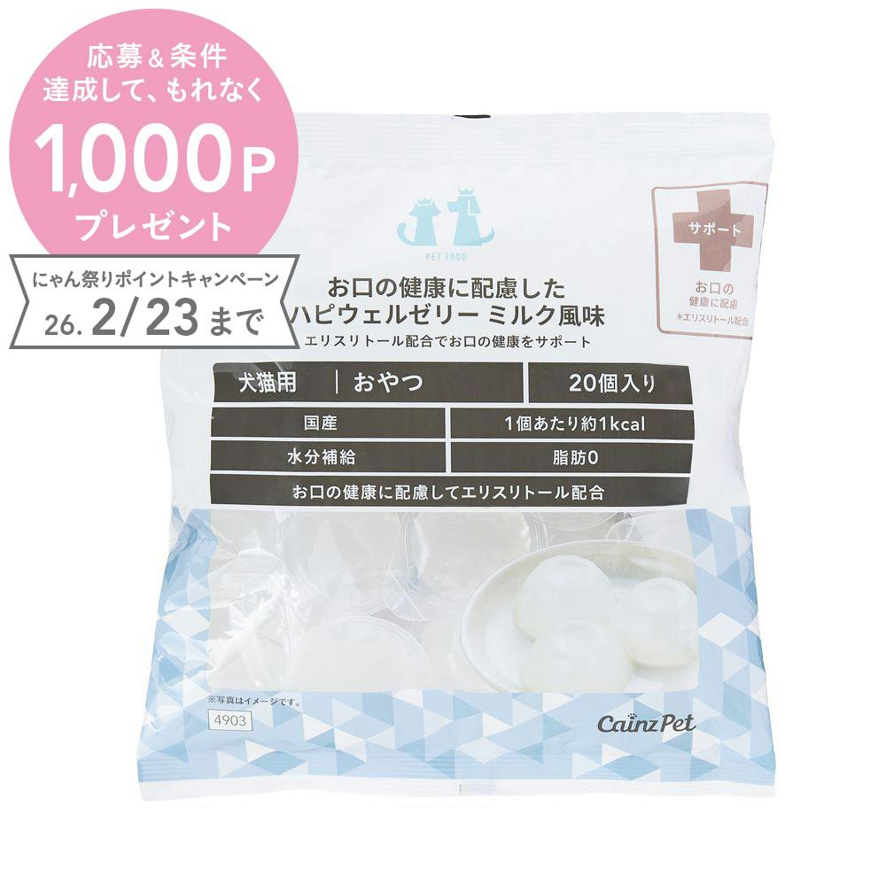 お口の健康に配慮したハピウェルゼリー ミルク風味 20個入