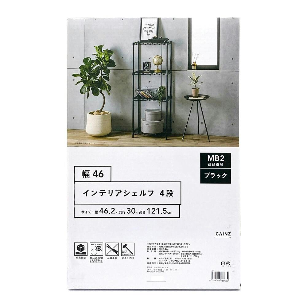 インテリアシェルフ46 4段 MB2 | スチールラック・メタル製ラック 通販