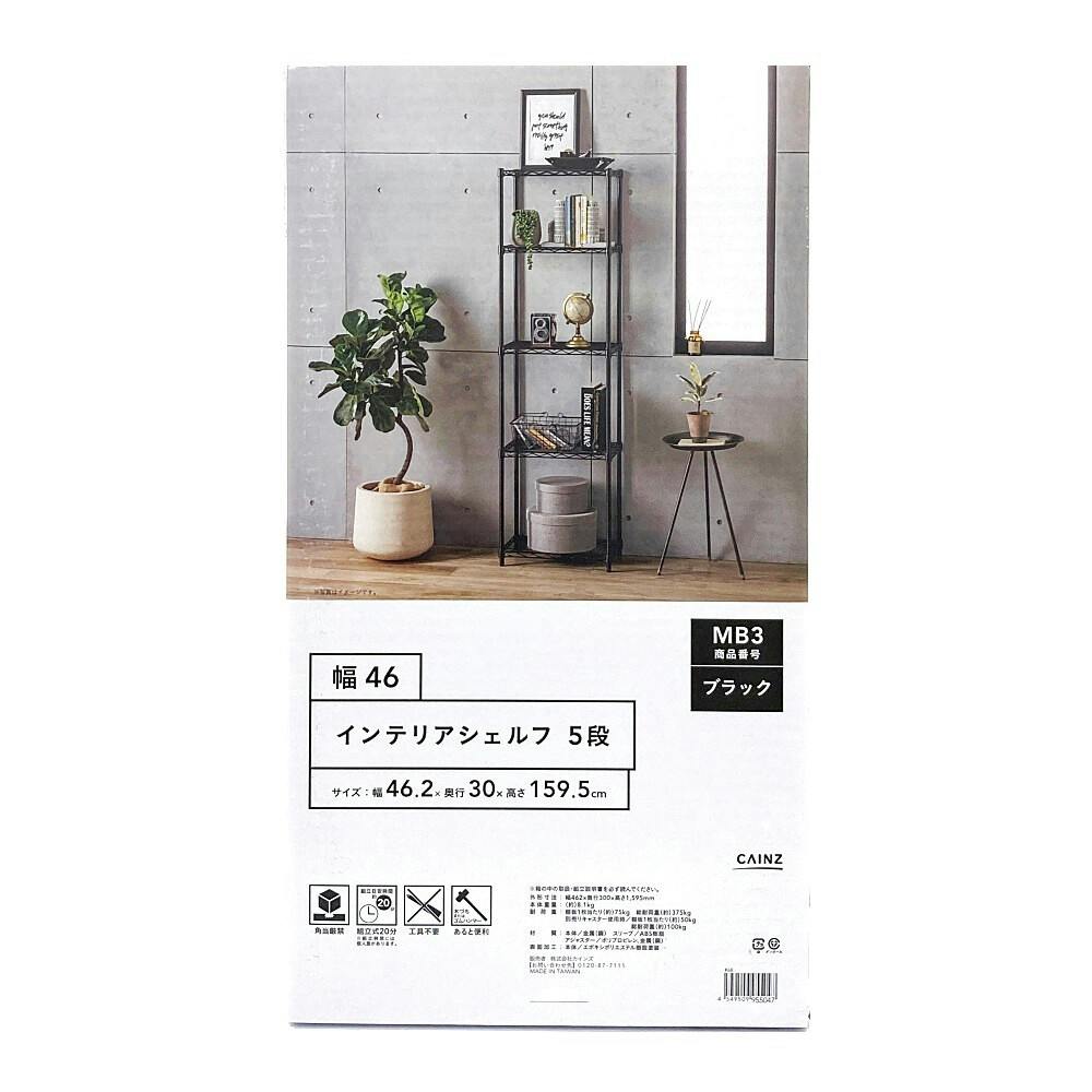 インテリアシェルフ46 5段 MB3 | スチールラック・メタル製ラック 通販
