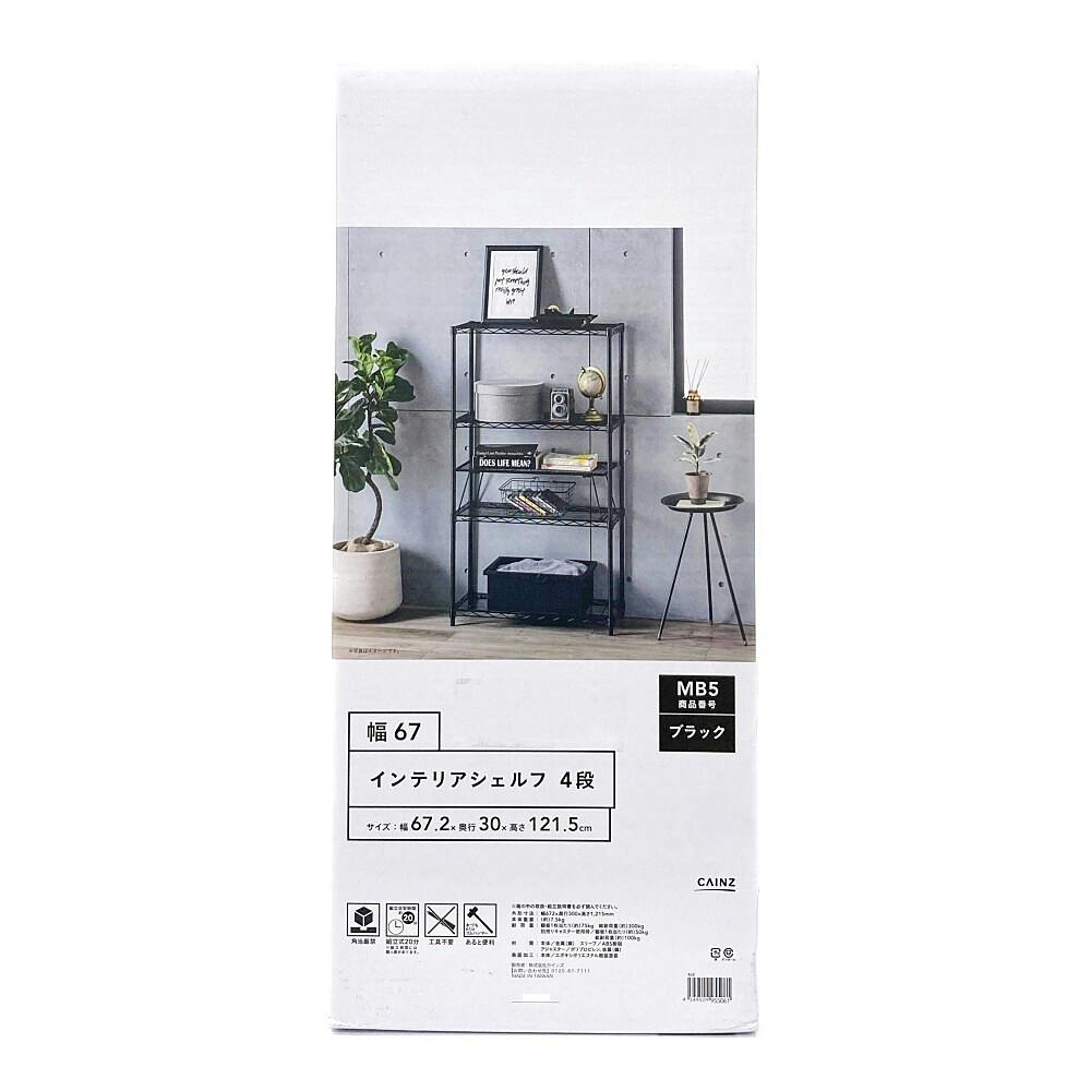 インテリアシェルフ67 4段 MB5 | スチールラック・メタル製ラック 通販