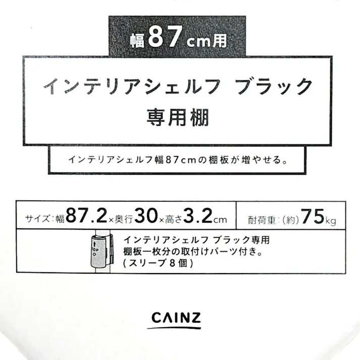 インテリアシェルフ87 専用棚 幅87.2cm 奥行30cm 高さ3.2cm ブラック スチールラック