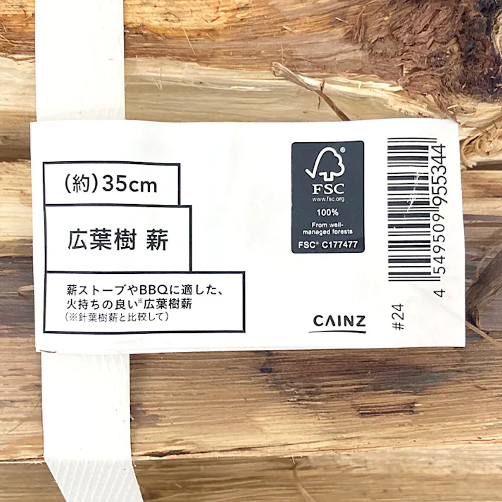 カインズ 広葉樹 薪 約35cm