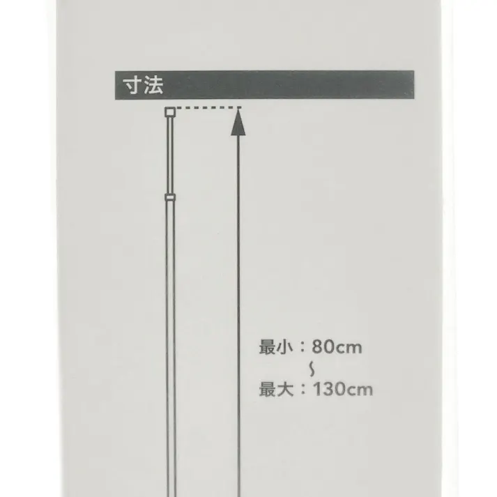 室内用伸縮ポール スリム 0.8-1.3m ホワイト
