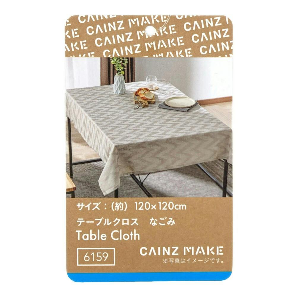 テーブルクロス なごみ ベージュ 120×120cm | インテリア雑貨・生活