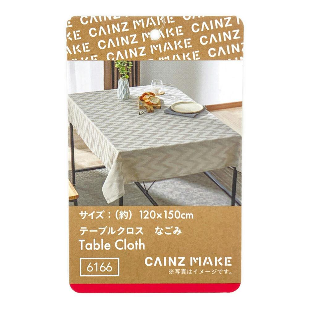 テーブルクロス なごみ ベージュ 120×150cm | インテリア雑貨・生活