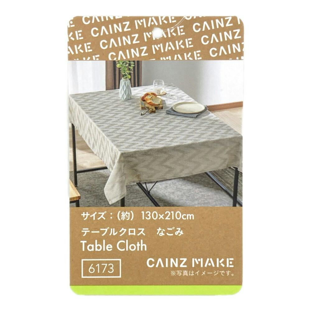 テーブルクロス なごみ ベージュ 130×210cm | インテリア雑貨・生活