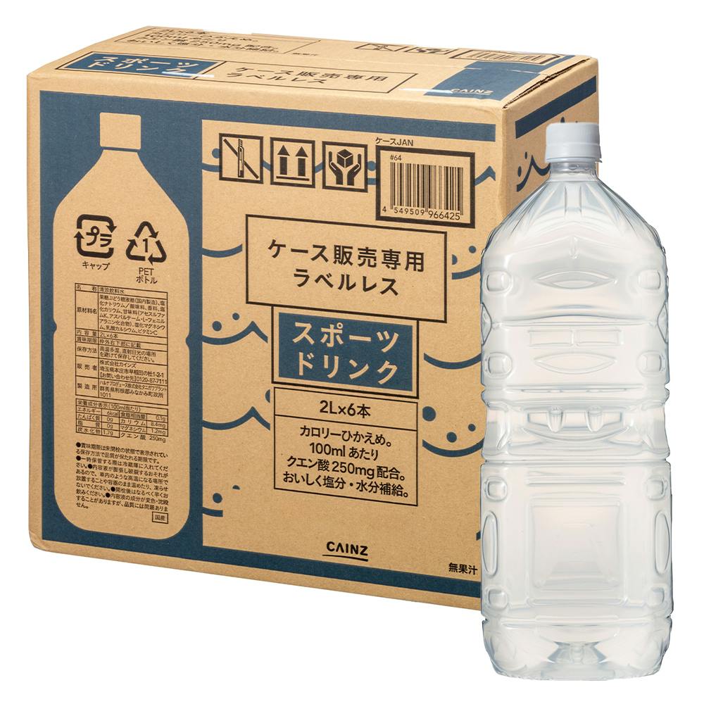 ケース販売】スポーツドリンク ラベルレス 2L×6本 | 飲料・水・お茶 | ホームセンター通販【カインズ】