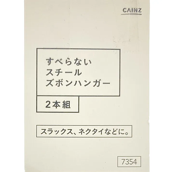 すべらないスチールズボンハンガー ブラック 2本組