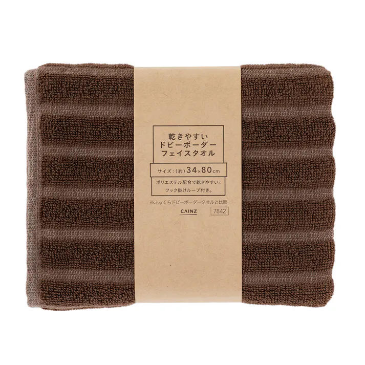 乾きやすいドビーボーダー フェイスタオル ブラウン(販売終了)