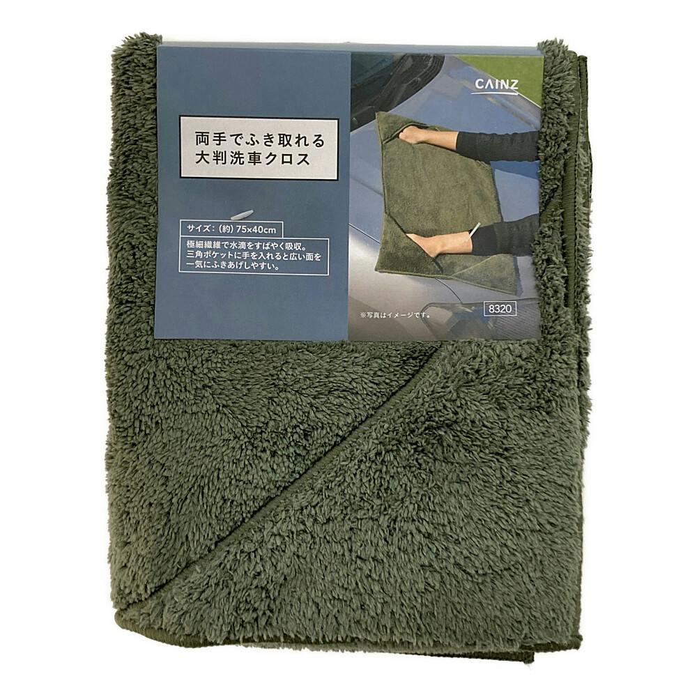 カインズ 両手でふき取れる大判洗車クロス 75×40cm | 洗車用品・洗車