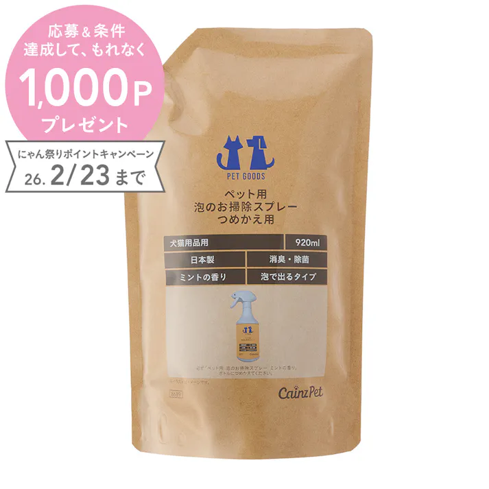 ペット用 泡のお掃除スプレー 詰め替え