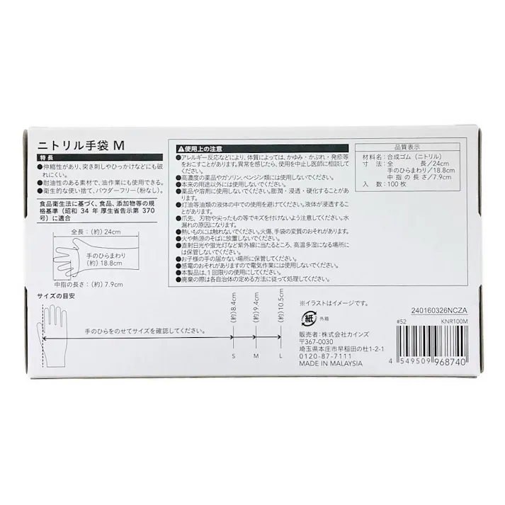 ニトリル手袋 M 100枚入り KNR100M