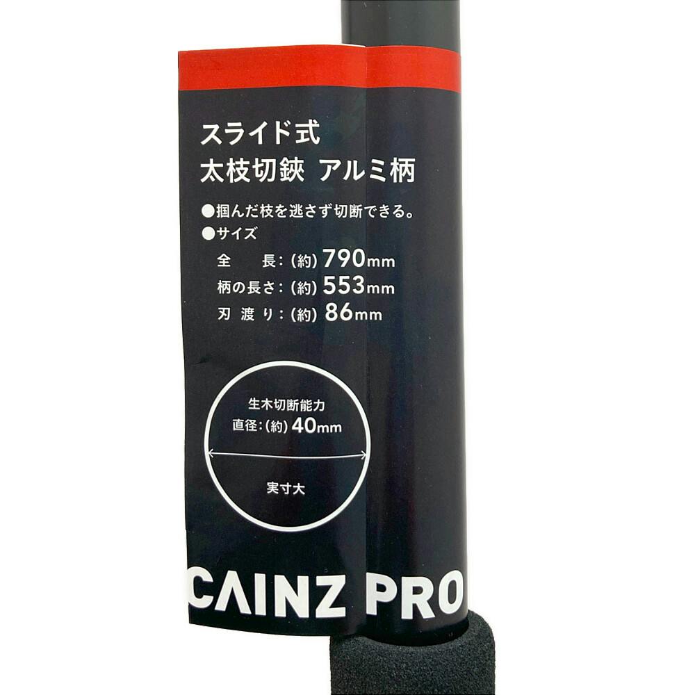 カインズ スライド式 太枝切鋏 アルミ柄 600mm | 園芸刃物 通販