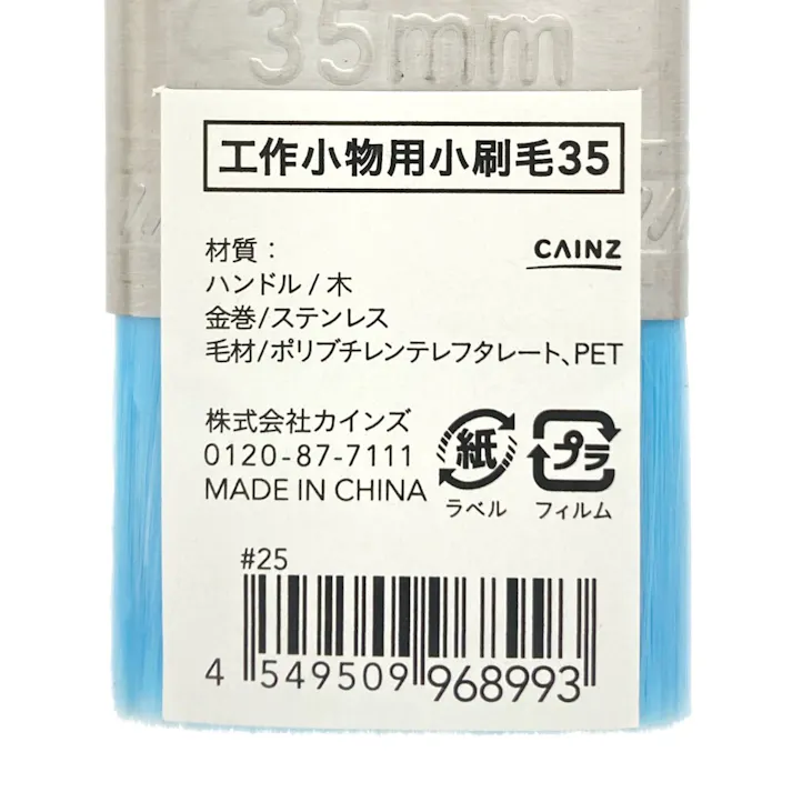 カインズ 欅工作小物用小刷毛 35