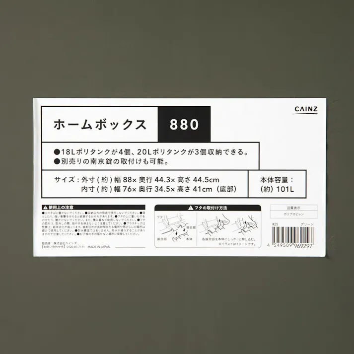 カインズ ホームボックス 880 グリーン 101L 幅88cm×奥行44.3cm×高さ44.5cm