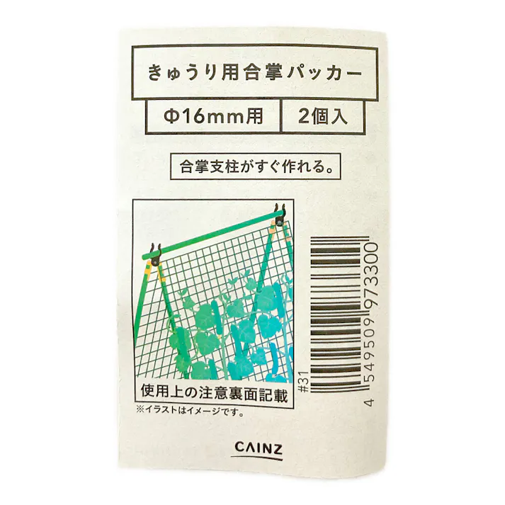 カインズ きゅうり用合掌パッカー 16mm 2個