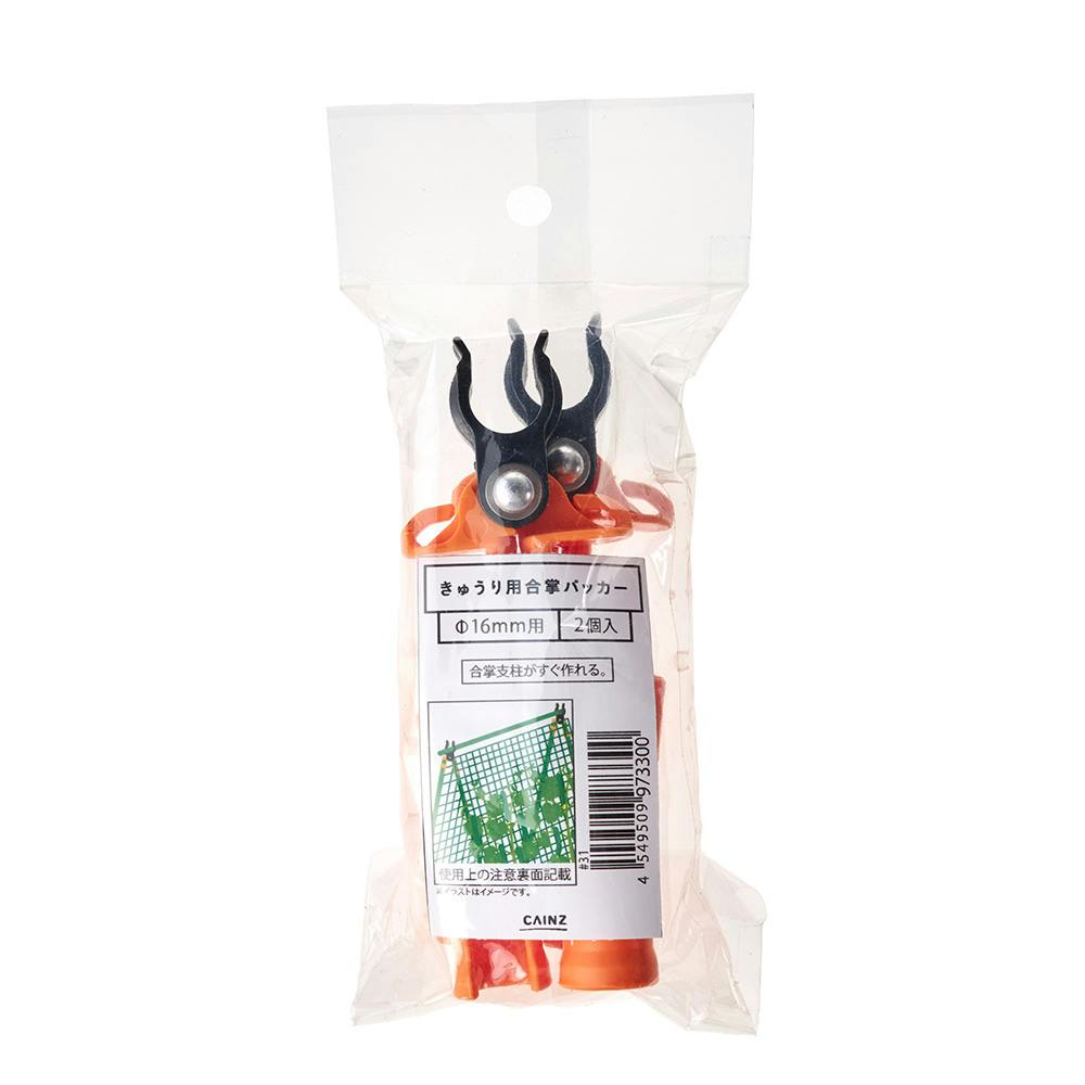 カインズ きゅうり用合掌パッカー 16mm 2個 | 支柱・ネット・ラベル
