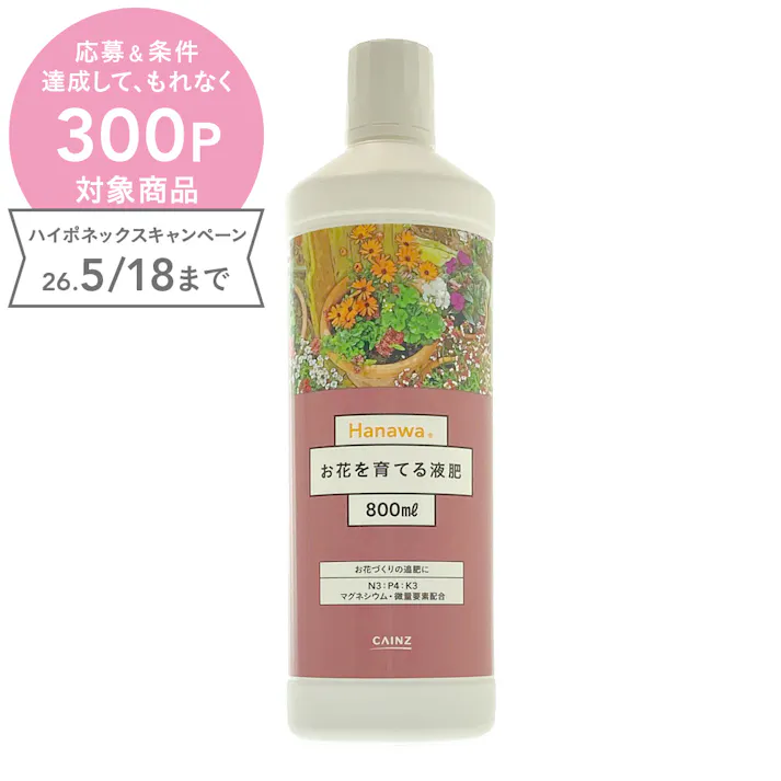 カインズ Hanawa はなわ お花を育てる液肥 800ml