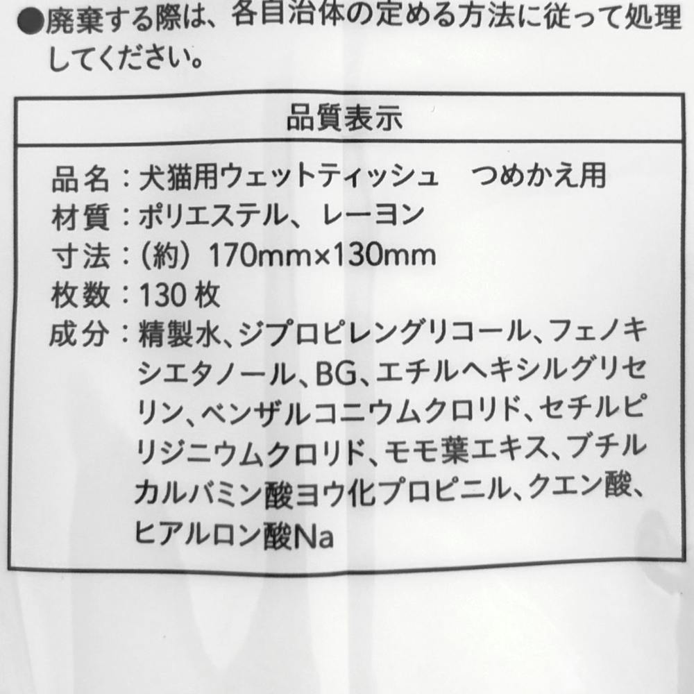 ペット用 ウェットティッシュ ボトル詰め替え 130枚 | ペット用品（犬