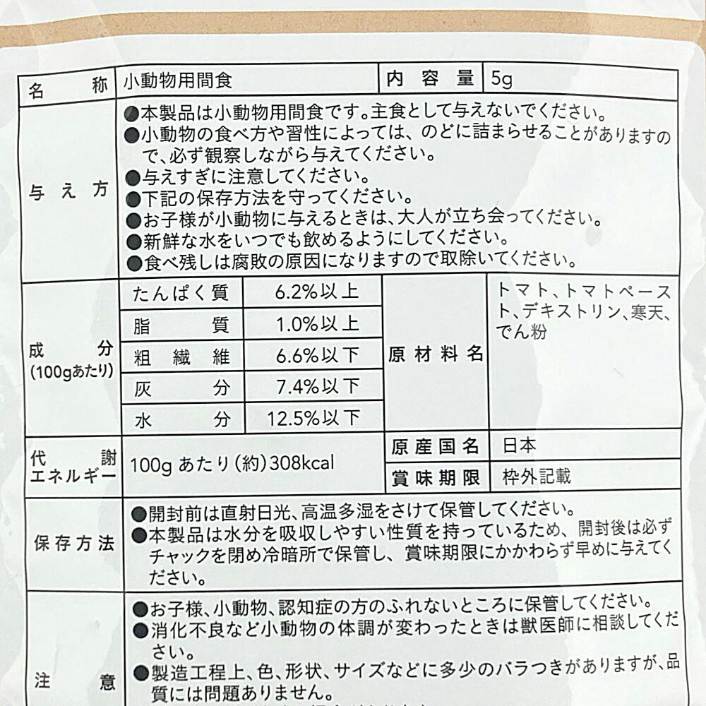 ベジリッチトマト 5g | ペット用品（小動物・鳥・亀・爬虫類） 通販