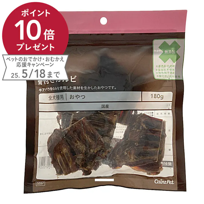 無添加 骨付きカルビ 180g