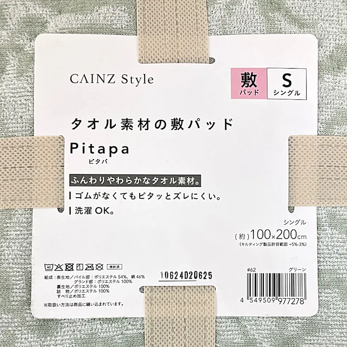 タオル素材の敷パッド Pitapa グリーン シングル 100×200cm