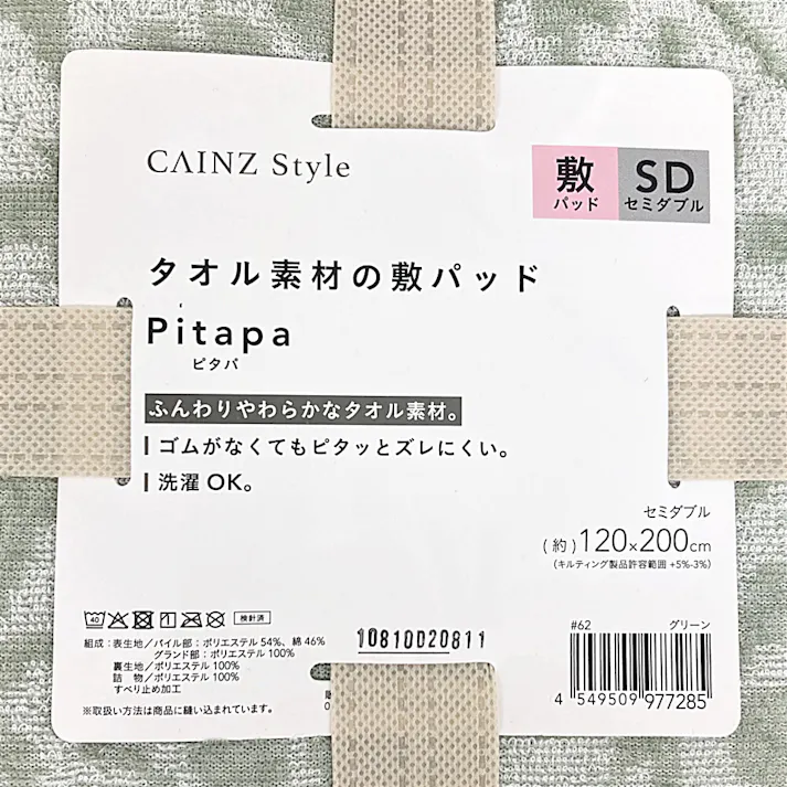 タオル素材の敷パッド Pitapa グリーン セミダブル 120×200cm