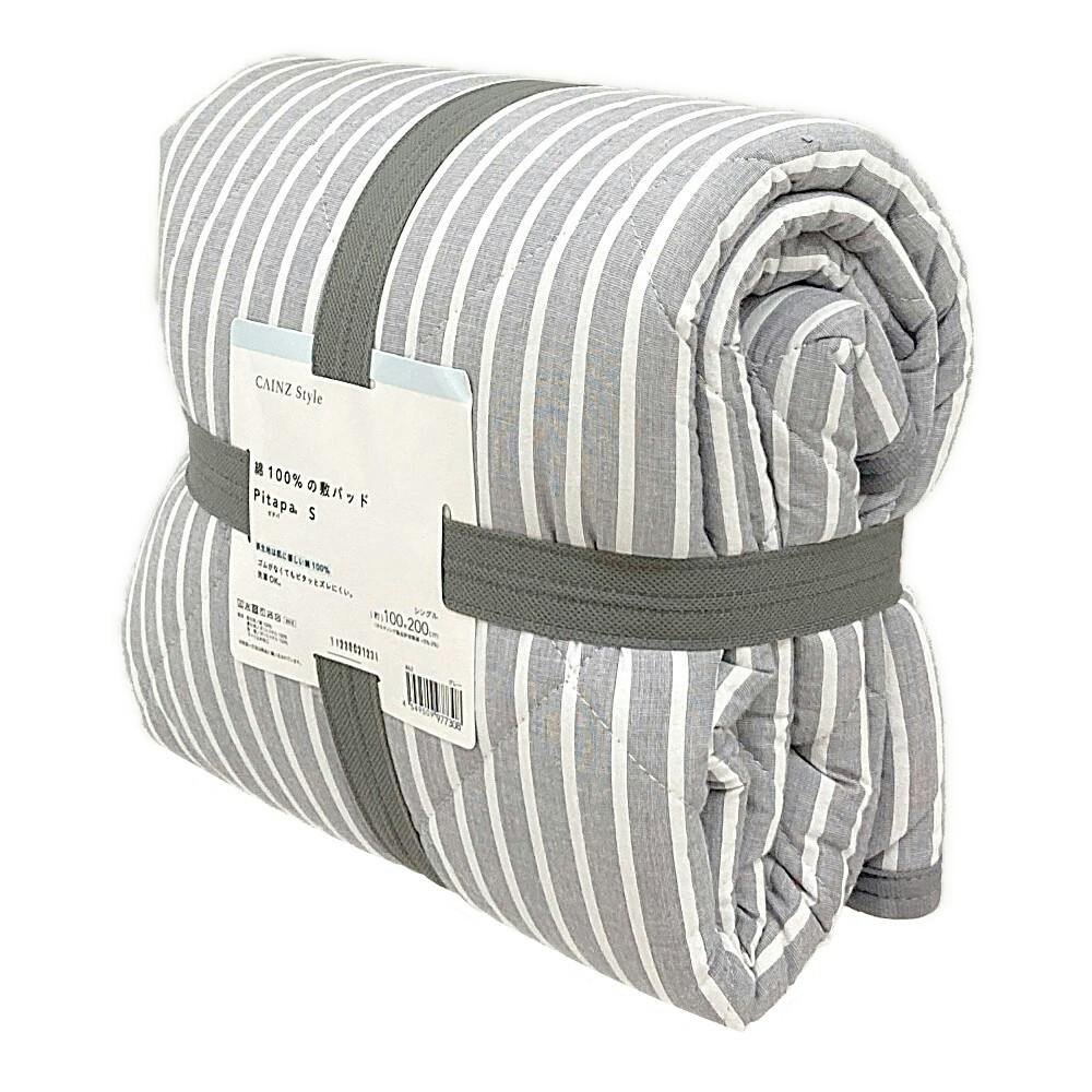 綿100%の敷パッド Pitapa グレー シングル 100×200cm | 布団・枕・寝具