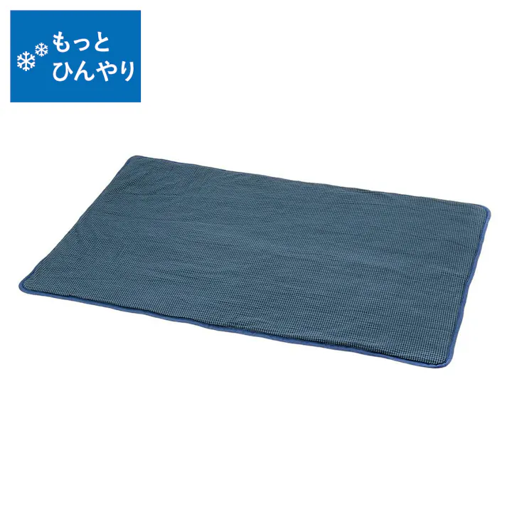 もっとひんやりブランケット ネイビー Lサイズ