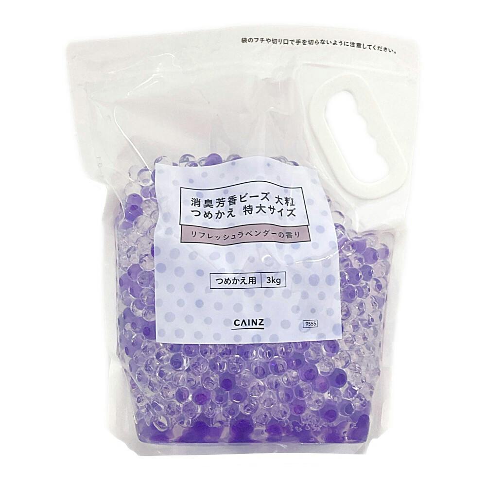 消臭ビーズ 大粒 リフレッシュラベンダーの香り 詰替 3kg
