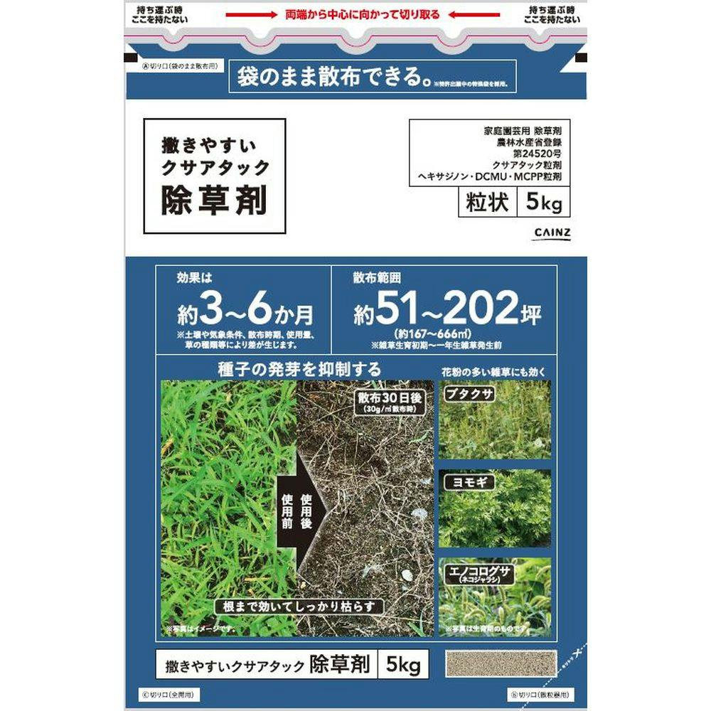 カインズ 撒きやすいクサアタック除草剤 5kg | 除草剤 通販