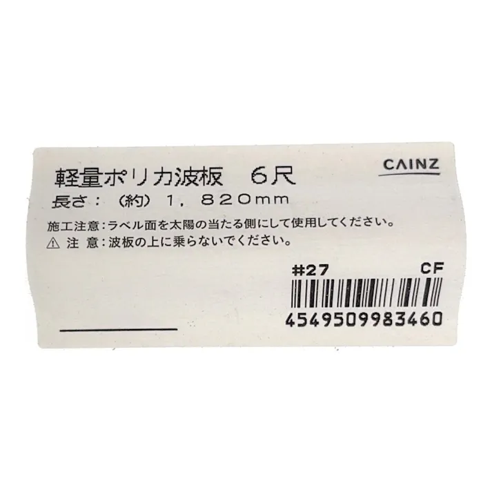 NONJIS軽量ポリカ波板 6尺 クリアフロスト【SU】