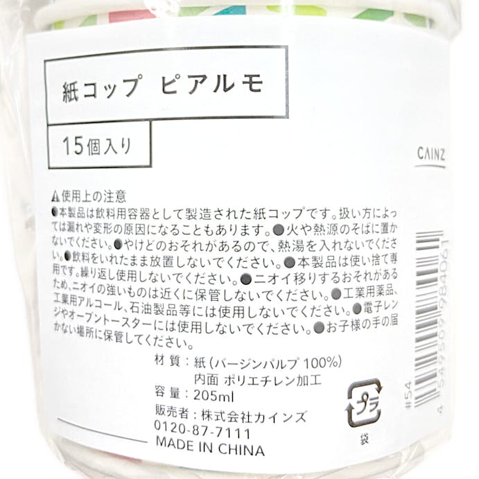 紙コップ ピアルモ 15個入