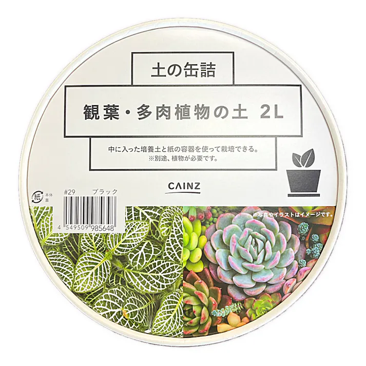 カインズ 土の缶詰 観葉・多肉植物の土 2L ブラック