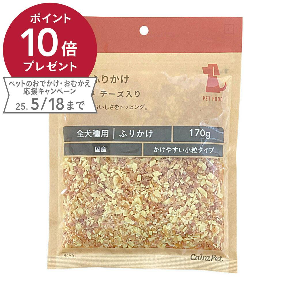 グルメふりかけ ササミ 小粒タイプ チーズ入 170g スナック・ドライタイプおやつ グルメふりかけ ササミ 小粒タイプ チーズ入 170g スナック・ドライタイプおやつ