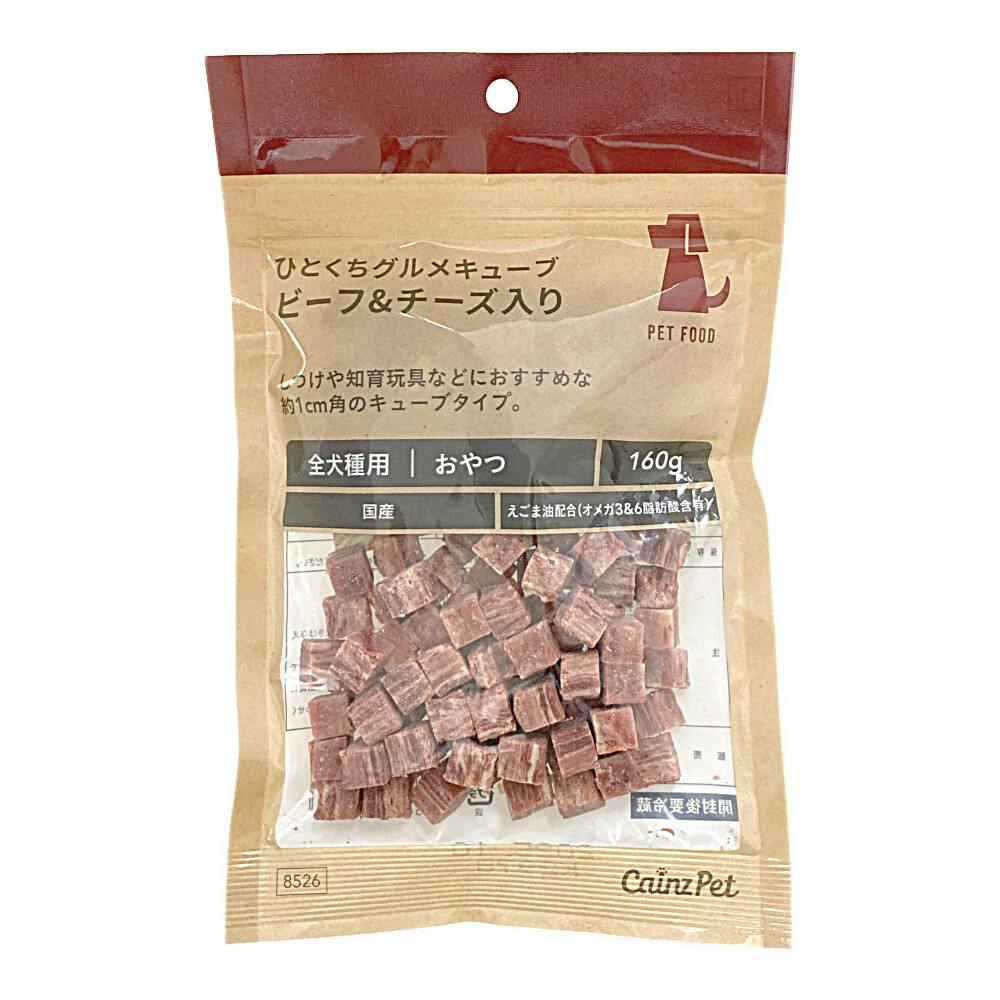 ひとくちグルメキューブ ビーフ＆チーズ 160g | おやつ（犬） 通販